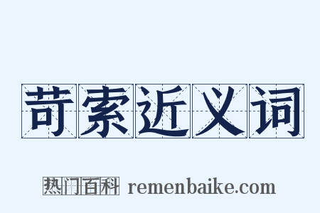 苛索近义词是什么意思的图片